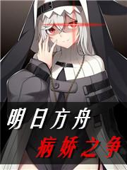 明日方舟病娇之争在线阅读