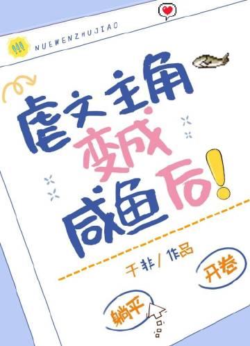 虐文主角变成咸鱼后我死遁了