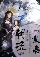 朝抚女帝免费阅读全文