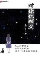 她给的一亿颗星星