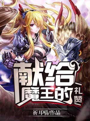 献给魔王视频