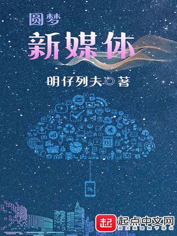圆梦新媒体公司怎么样