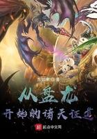 诸天从盘龙开始获取主角好感