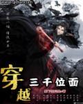 三千位面大穿越焦宇