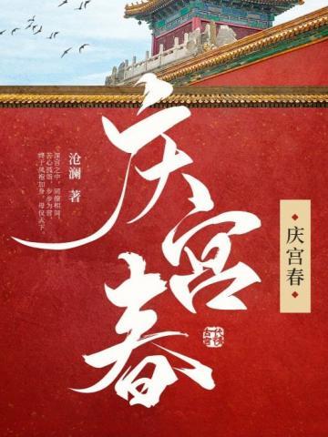 庆宫春姜夔原文