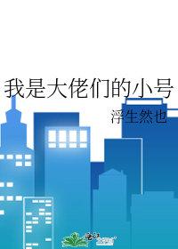 我是大佬吗