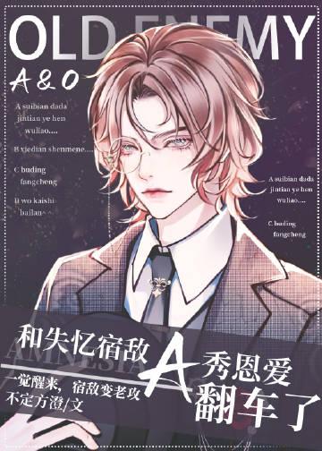 和失忆宿敌a秀恩爱翻车了在线阅读番外
