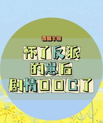 怀了反派的崽崽快穿