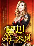 国民女神之史上第一灵厨