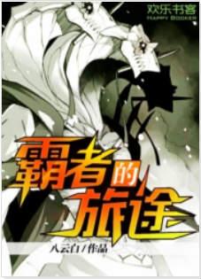 霸者之路 怪灾
