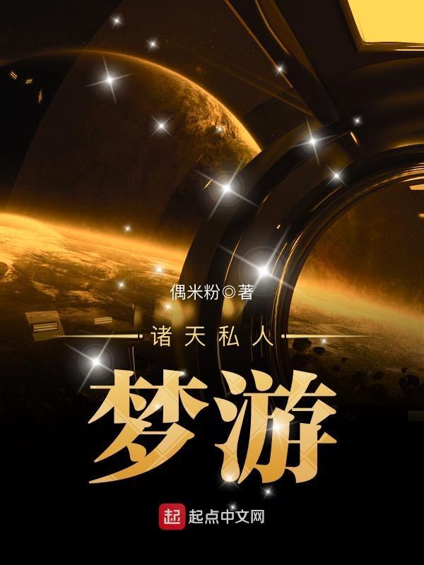 诸天私人梦游第264章