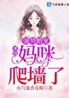 妈咪爬墙啦