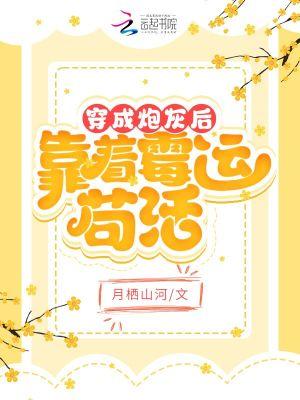 穿成炮灰后我跑了