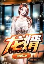 龙婿绝世医神