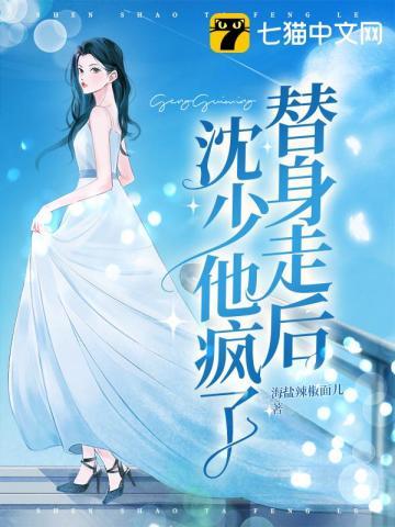 沈少的替身新娘全文免费阅读