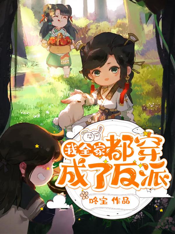 我全家皆是反派