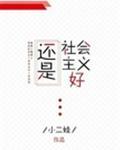 慢穿之还是社会主义好百度
