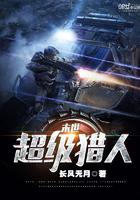 末世猎人百度百科