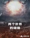 两个世界相遇
