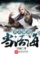 我在聊斋当法海顶点