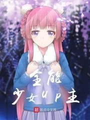 全能少女是大佬