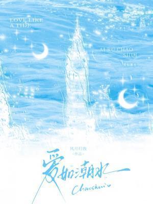 爱如潮水电视剧全集观看免费高清