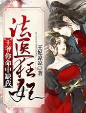 法医狂妃王妃你命中缺我