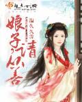 娘子请安