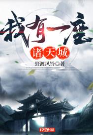 我有一座诸天城的