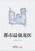 都市最强狂医龙擎天全文