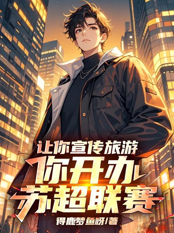 苏超联赛简介