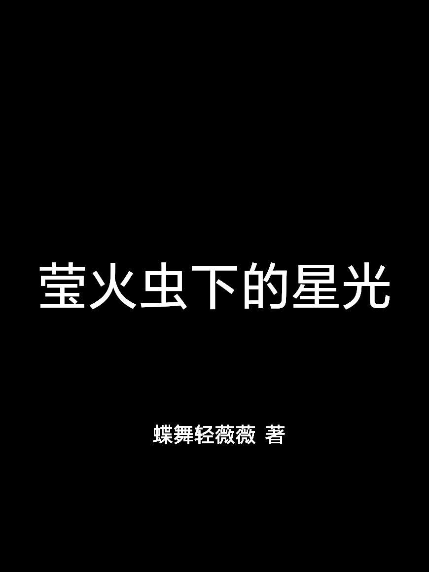 星空下的萤火虫