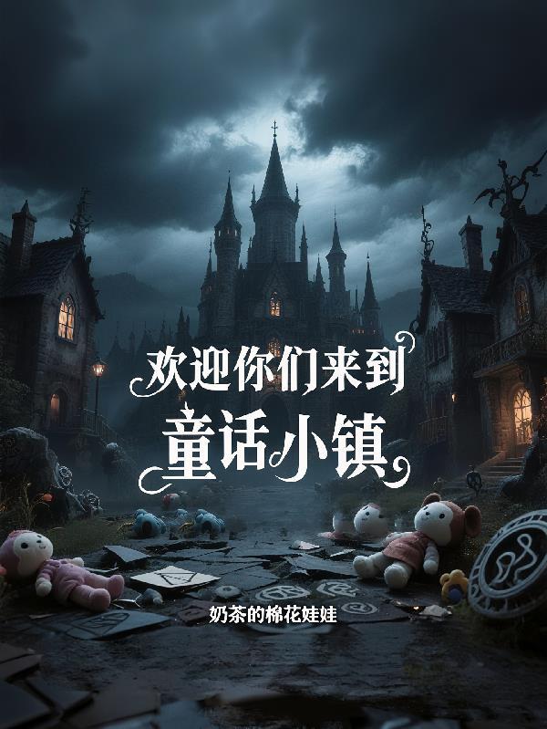 来个童话镇