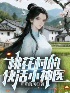 御龙小神医桃花村