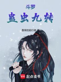 斗罗蛊虫九转免费全文阅读