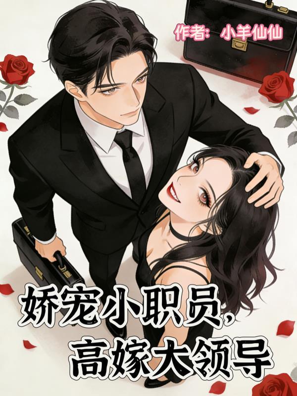高嫁大领导小羊仙仙