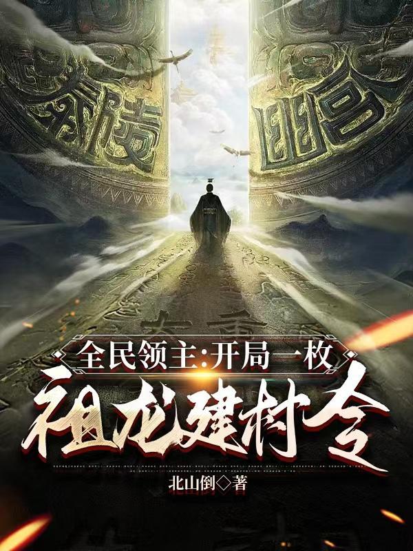 全民领主争霸开局一颗核弹