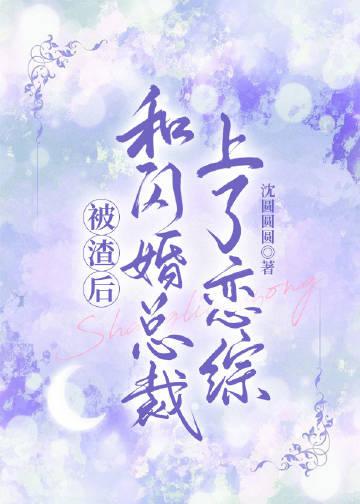 和闪婚总裁上了恋综TXT