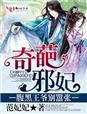 腹黑邪王盛宠嚣张妃