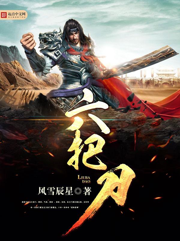 六把刀图片