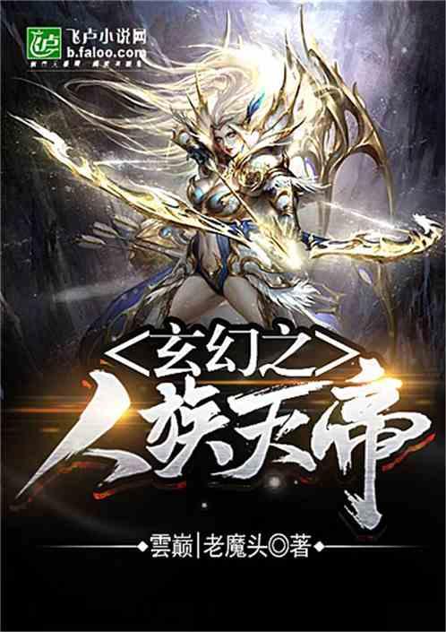 玄幻之人族天帝爱看书吧