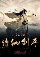 仙剑 诗歌