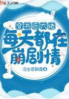 穿书后大佬天天要宠我免费观看