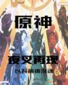 原神夜叉之愿怎么完成