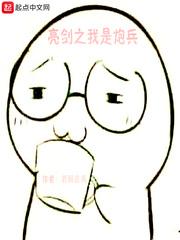 亮剑之我是炮兵免费阅读