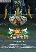 英雄联盟冠军之箭在线阅读
