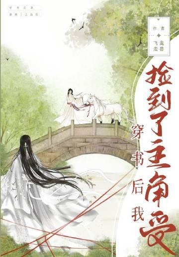穿书后我捡到了主角受 过几时
