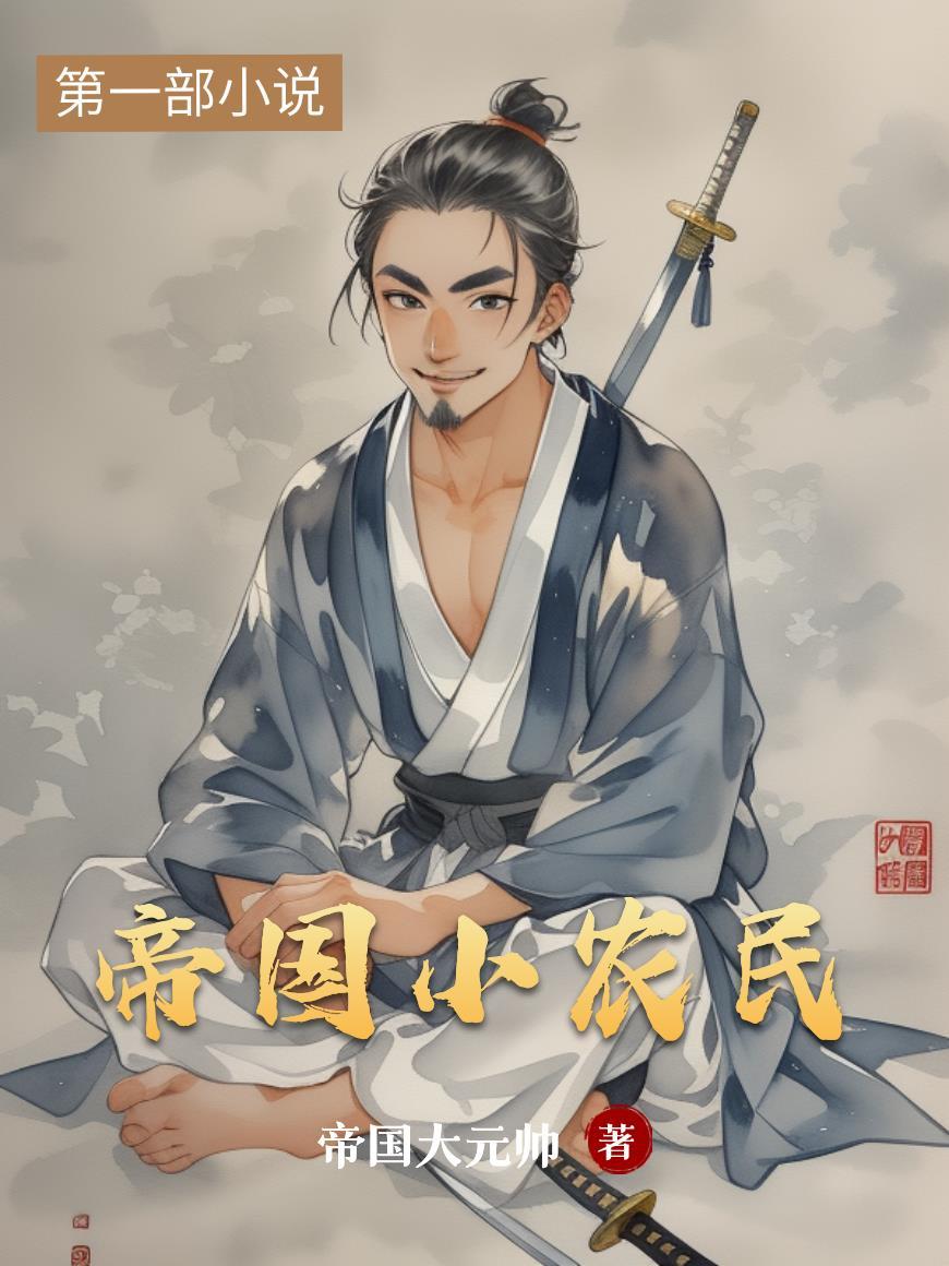 帝国小农民中原如玉的身世背景介绍