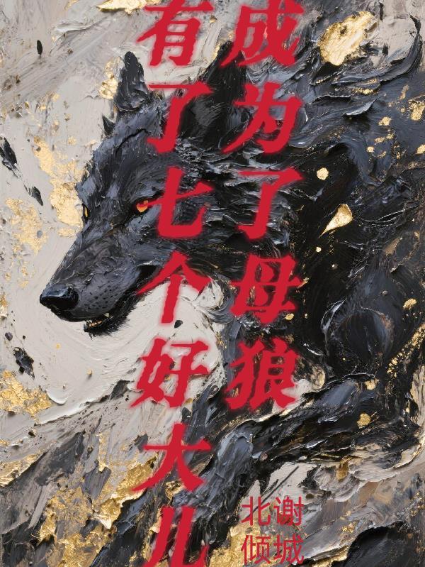 成为了母狼