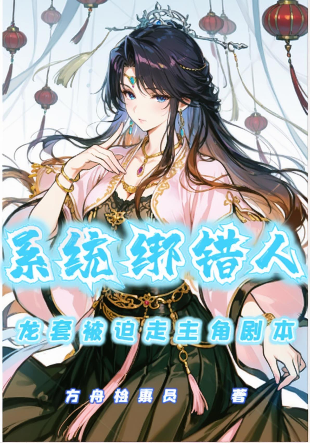 系统绑错人